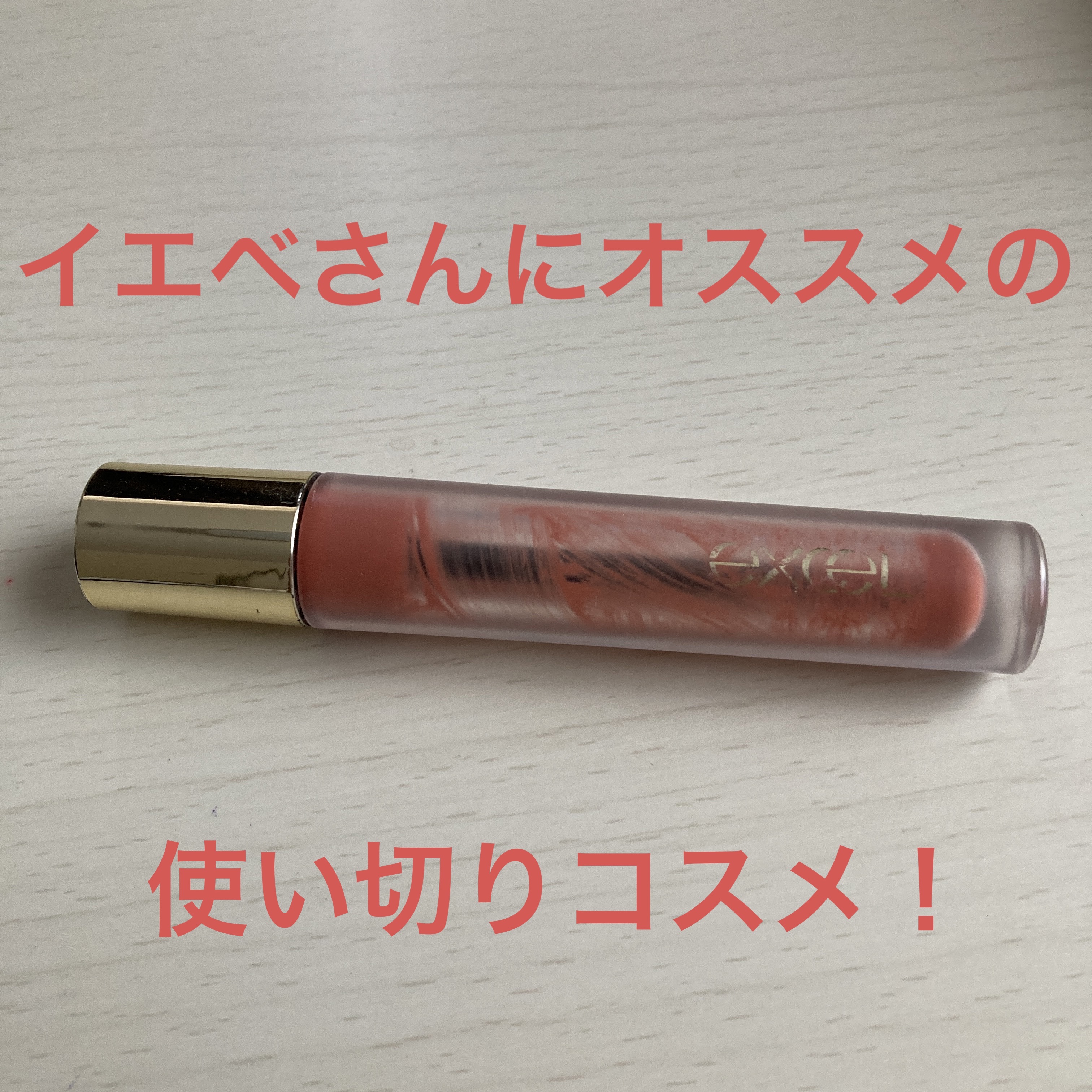 リップベルベティスト/excel/口紅を使ったクチコミ（1枚目）