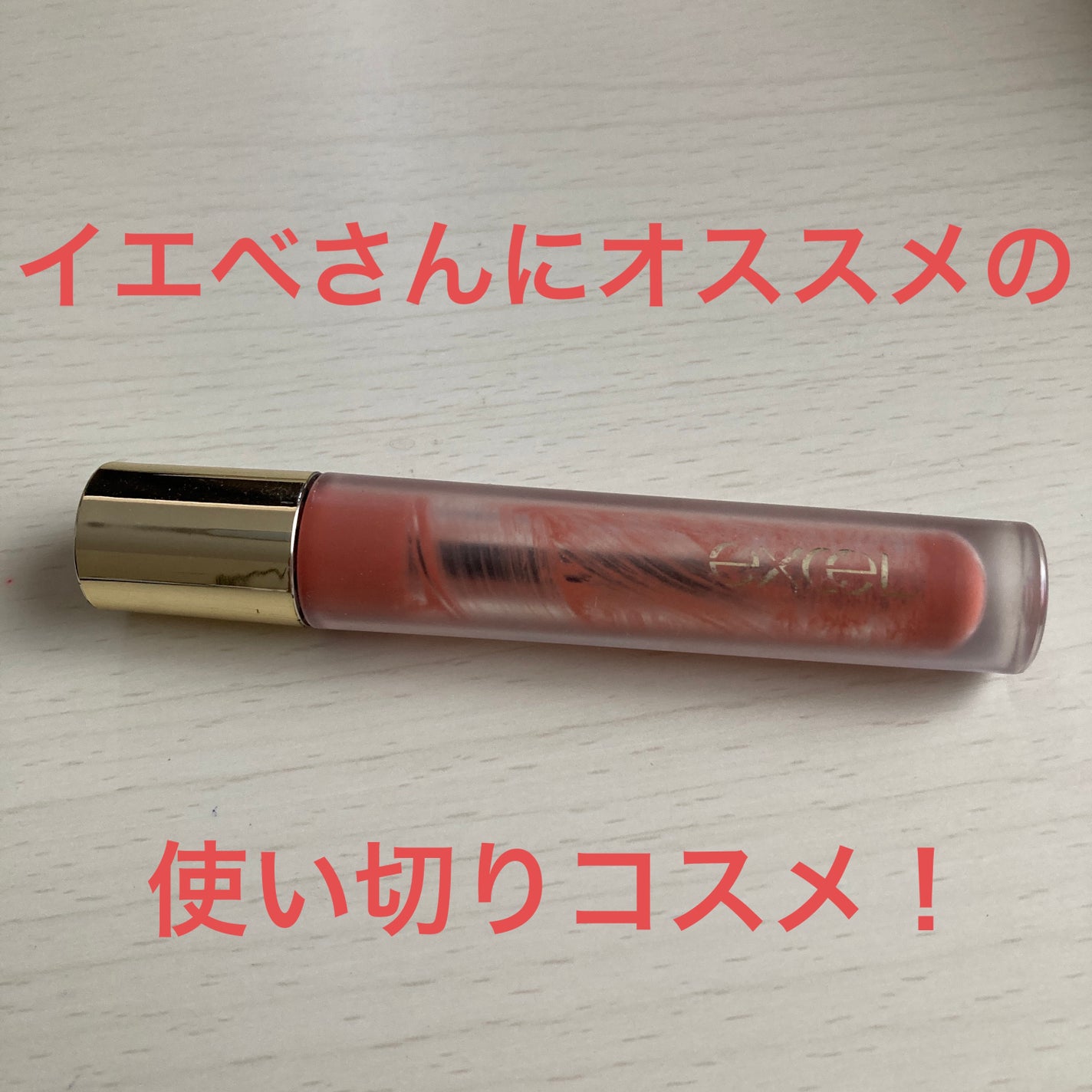 リップベルベティスト/excel/口紅を使ったクチコミ(1枚目)