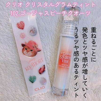 クリスタル グラム ティント/CLIO/リップティントを使ったクチコミ(2枚目)