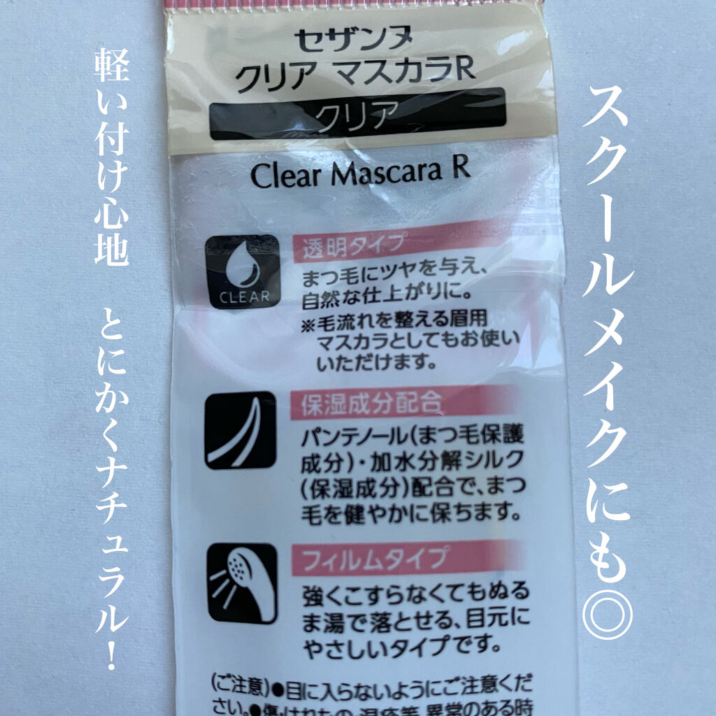 クリア マスカラR/CEZANNE/マスカラ下地を使ったクチコミ（3枚目）