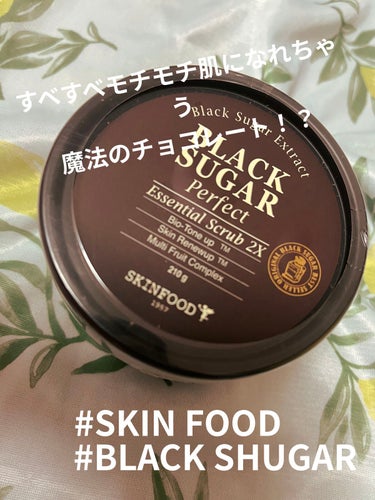 【LIPS通販購入品】すべすべモチモチ肌が手に入る！魔法のチョコレート🍫


今回は
SKINFOOD
ブラックシュガー パーフェクト エッセンシャル スクラブ2X

をご紹介いたします！


これは私