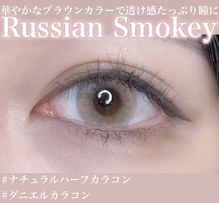ロシアンスモーキー/OLENS/カラーコンタクトレンズを使ったクチコミ（1枚目）