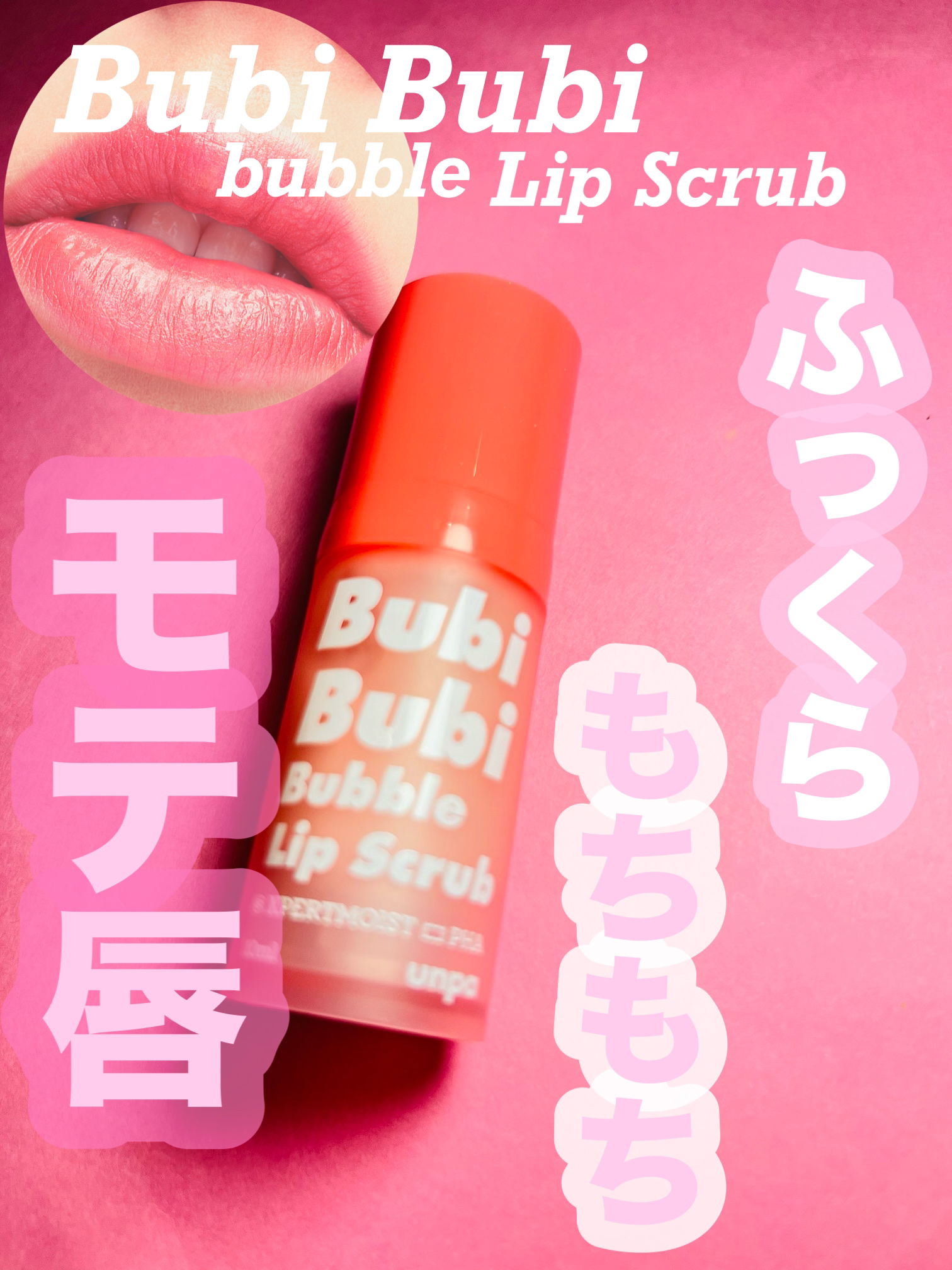ブビブビ バブルリップスクラブ/unpa/リップスクラブを使ったクチコミ（1枚目）