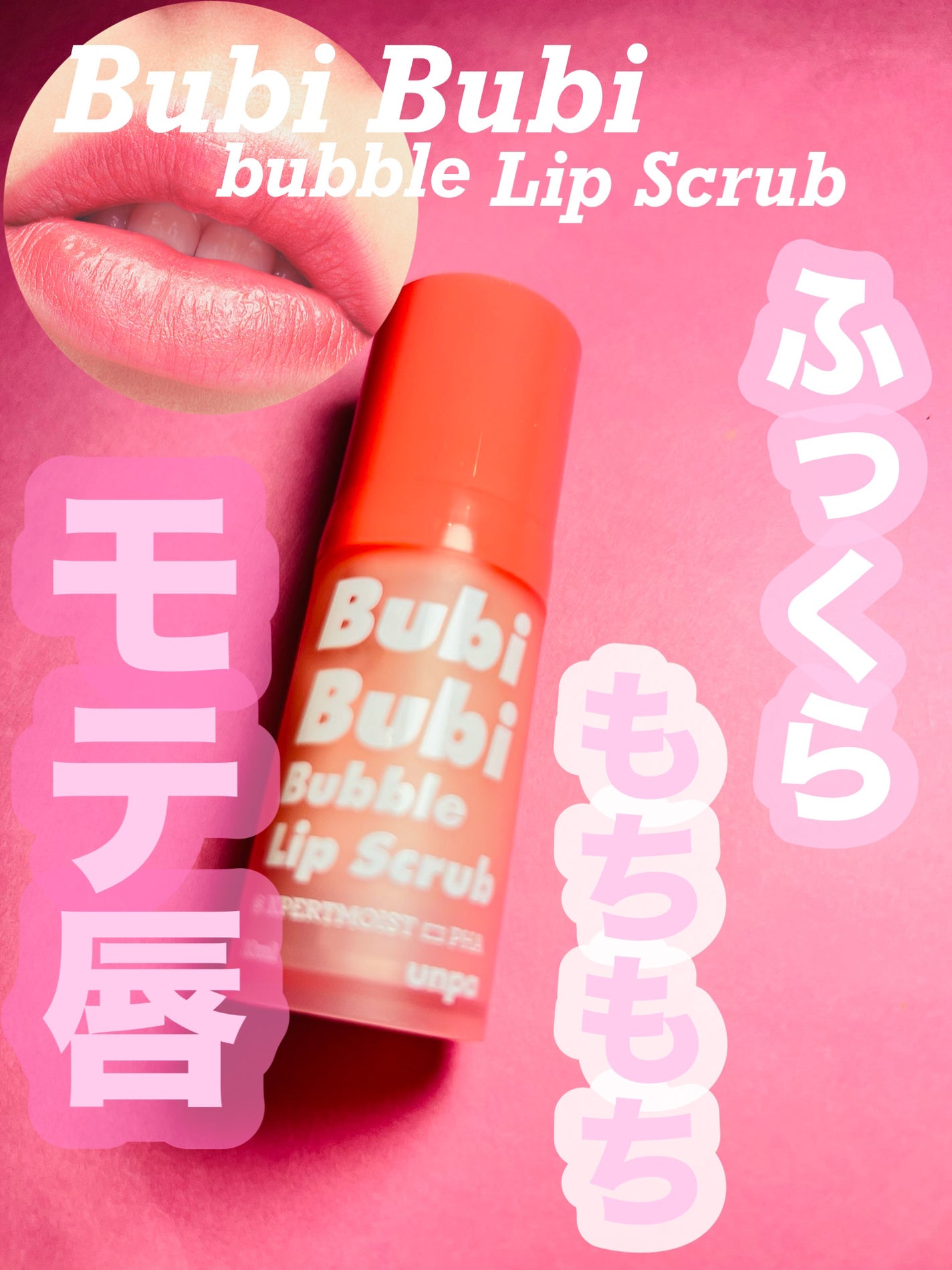 ブビブビ バブルリップスクラブ/unpa/リップスクラブを使ったクチコミ(1枚目)