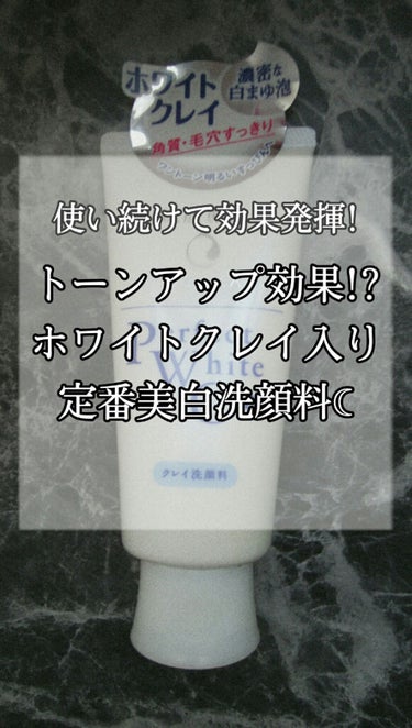 【使い続けて効果発揮☾】ホワイトクレイの定番洗顔！パーフェクトホイップ✈




こんにちは！
今回はホワイトクレイ配合のパーフェクトホイップを紹介していきたいとおもいます！！



━━━━━━━━━