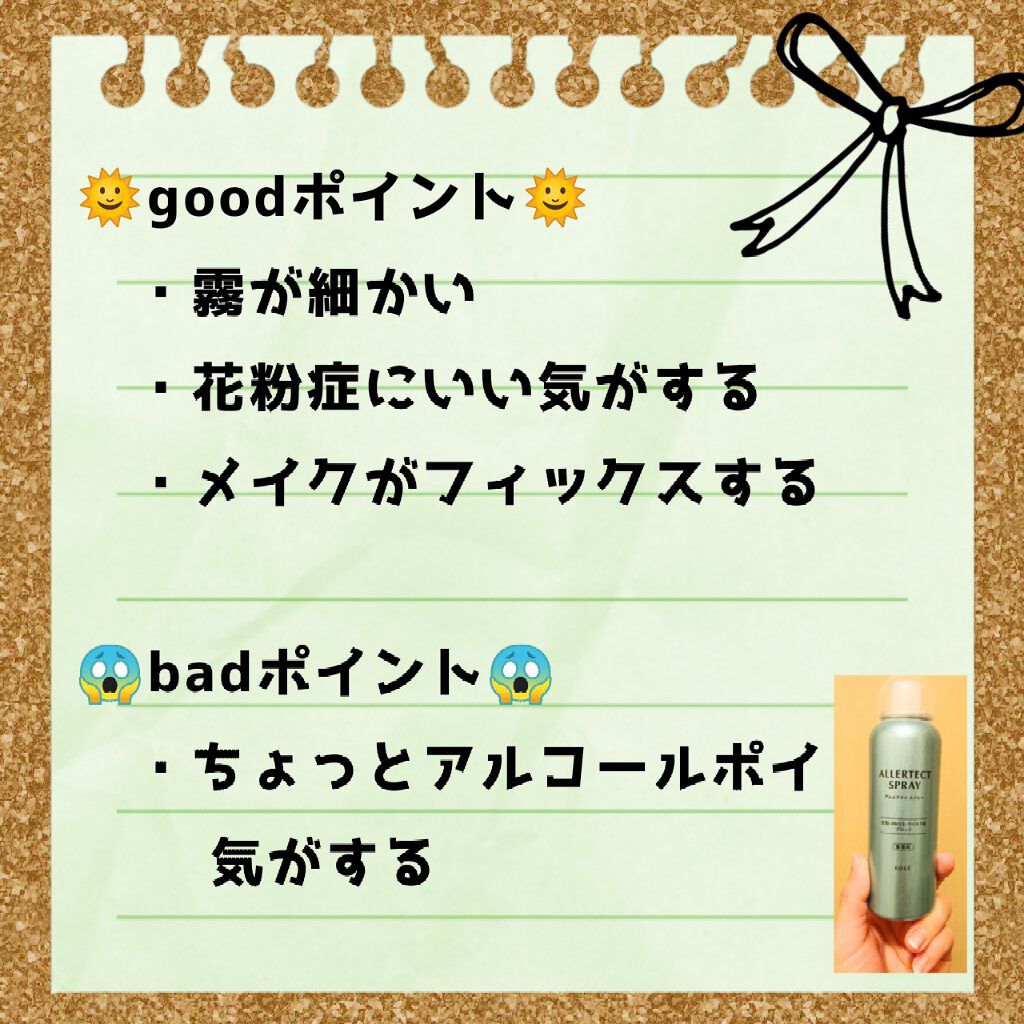 アレルテクト スプレー/コーセーコスメニエンス/ミスト状化粧水を使ったクチコミ(2枚目)