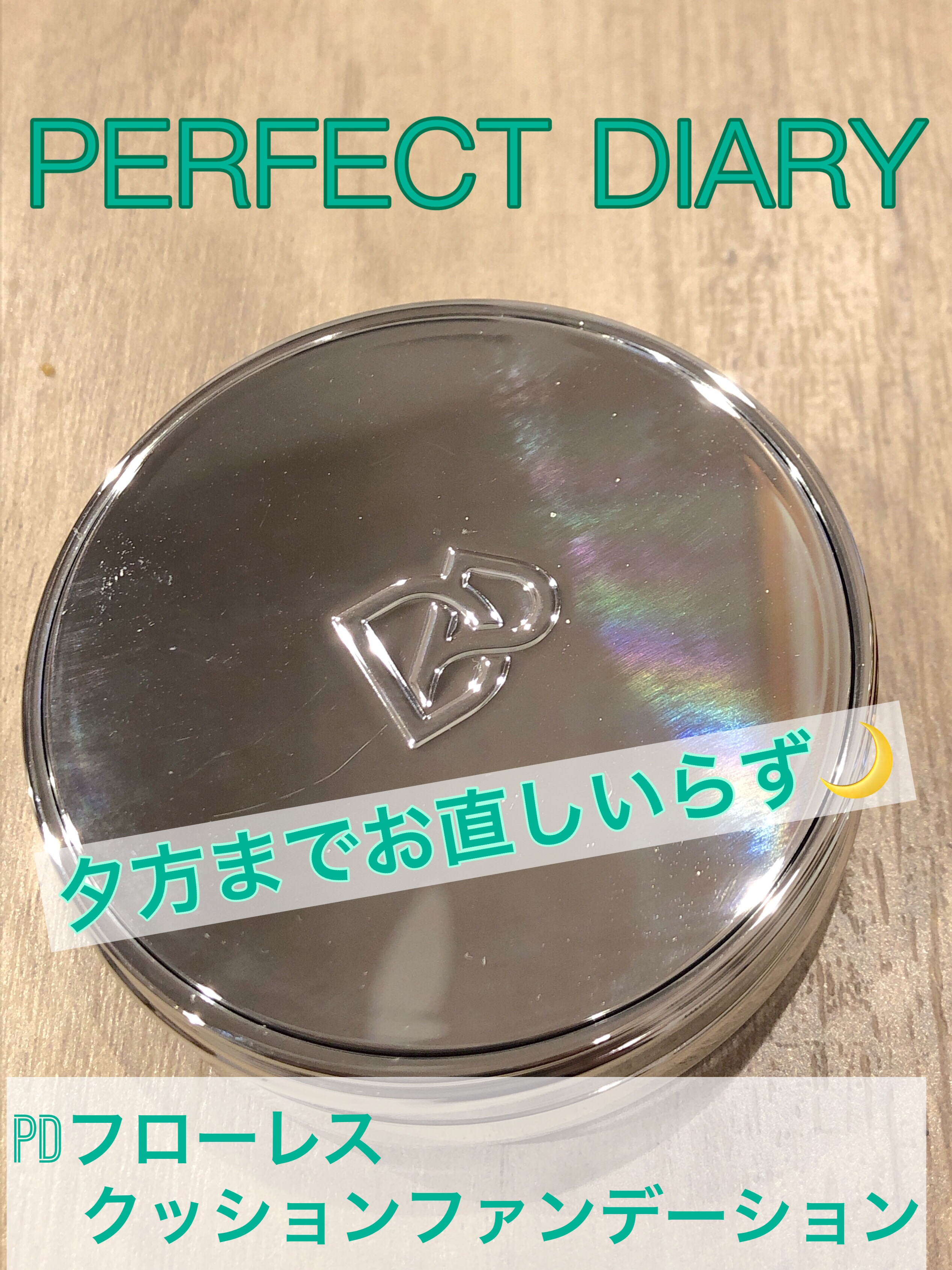 リニューアル フローレス クッション ファンデーション/PERFECT DIARY/クッションファンデーションを使ったクチコミ（1枚目）