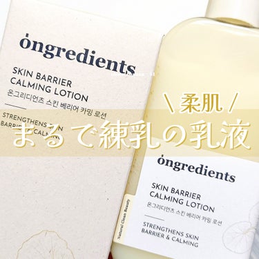Ongredients Skin Barrier Calming Lotionのクチコミ「🔖柔らかふわふわ肌⚗️まるで練乳な乳液🌼

【Ongredients】
▼スキンバリアカーミン.....」（1枚目）