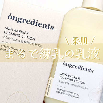Skin Barrier Calming Lotion/Ongredients/乳液を使ったクチコミ(1枚目)