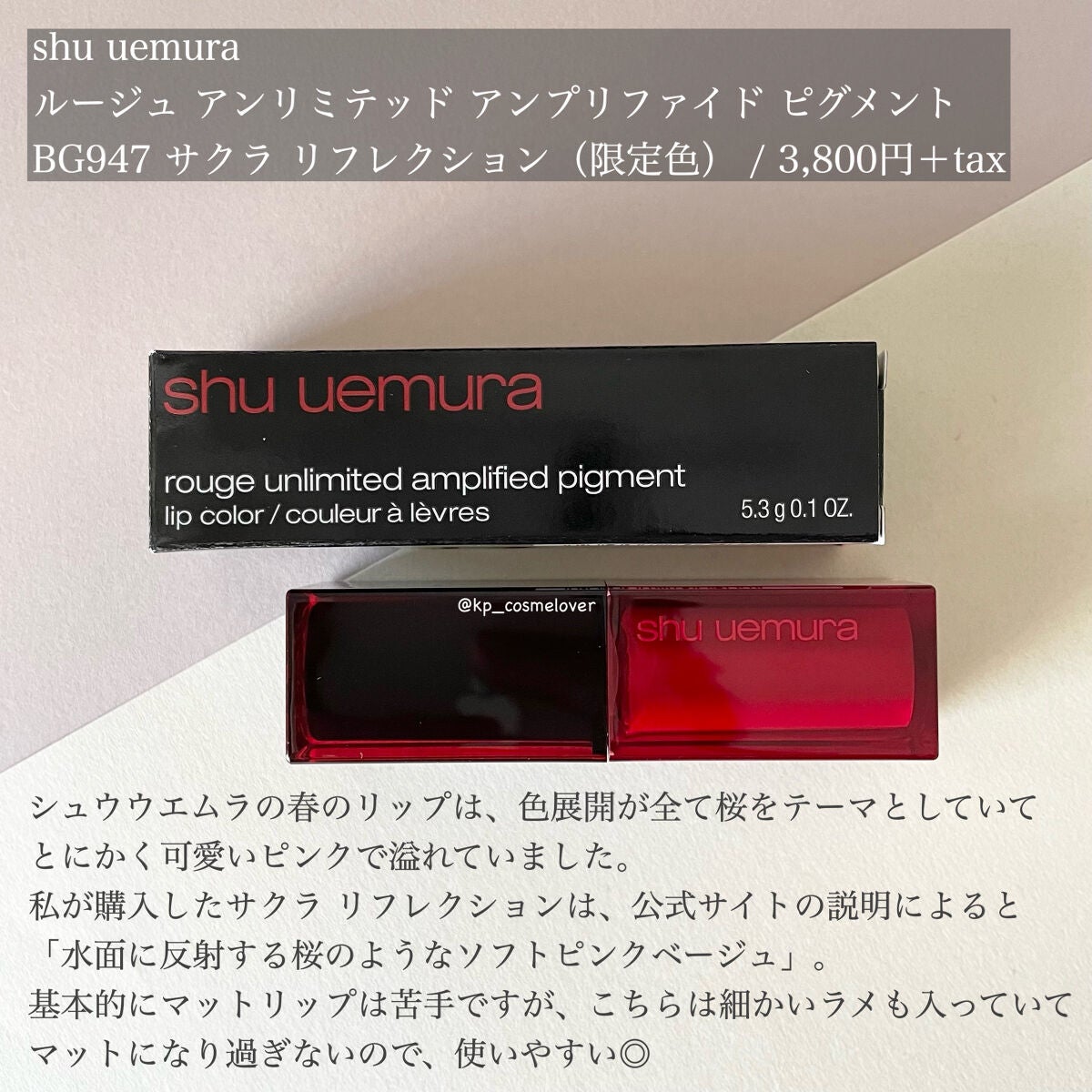 ルージュ アンリミテッド アンプリファイド ピグメント/shu uemura/口紅を使ったクチコミ(2枚目)