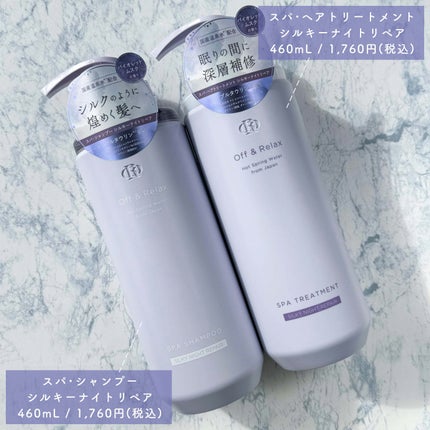 OR スパ・シャンプー/ヘアトリートメント シルキーナイトリペア/Off&Relax/市販シャンプーを使ったクチコミ(3枚目)