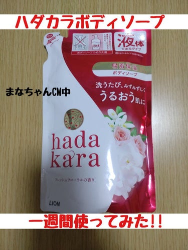 hadakara ボディソープ フローラルブーケの香り つめかえ用/hadakara/ボディソープを使ったクチコミ（1枚目）