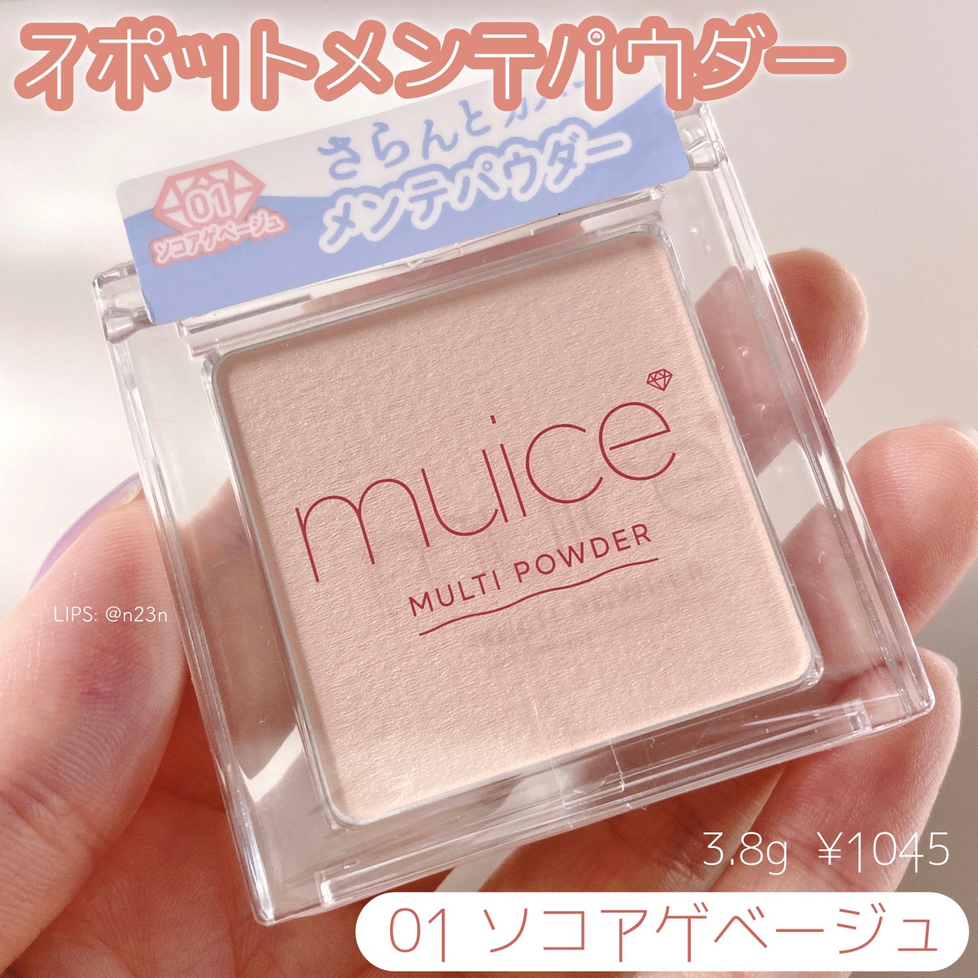 スポットメンテパウダー/muice/プレストパウダーを使ったクチコミ(1枚目)