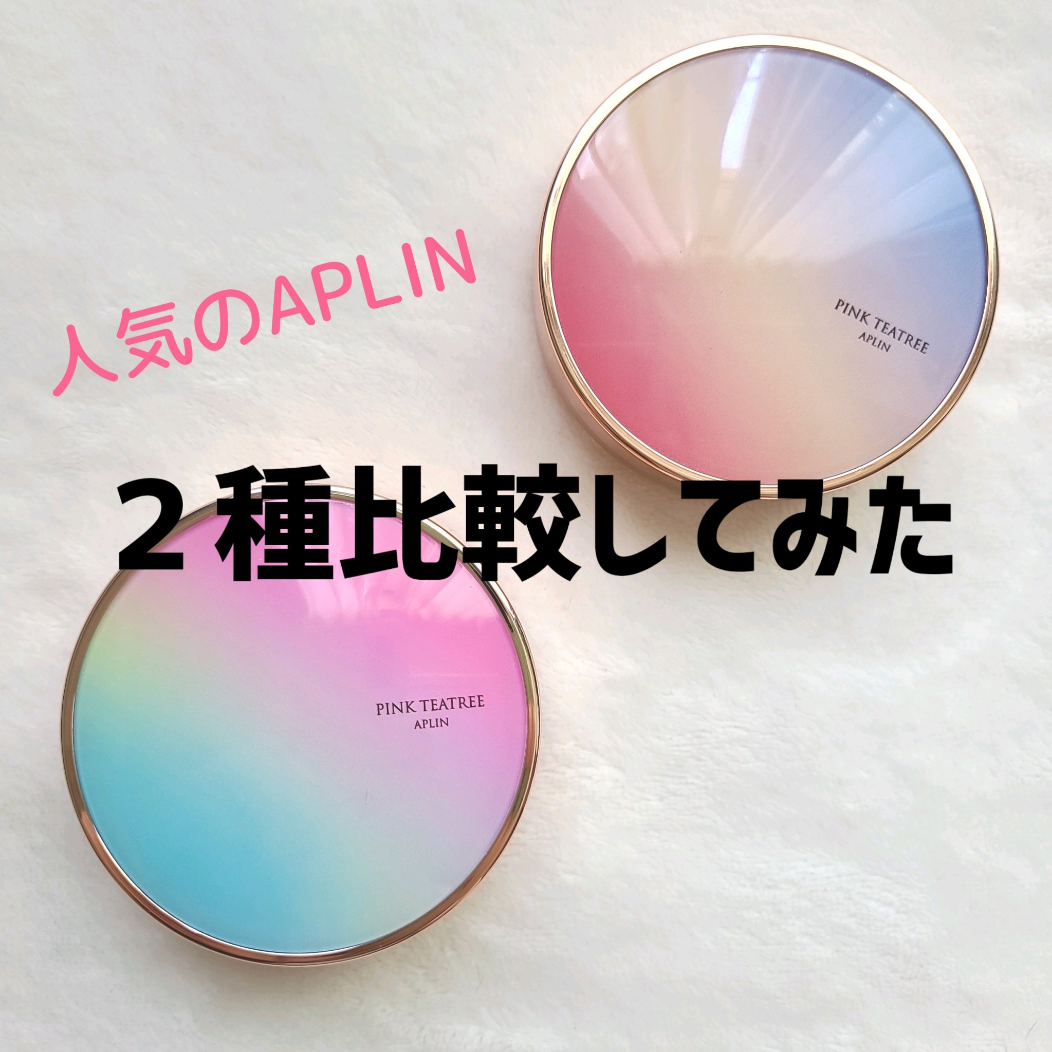 ピンクティーツリーカバーアップグロウクッション/APLIN/クッションファンデーションを使ったクチコミ（1枚目）