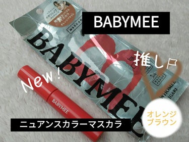 ニュアンスカラーマスカラ オレンジブラウン/BABYMEE/マスカラを使ったクチコミ（1枚目）