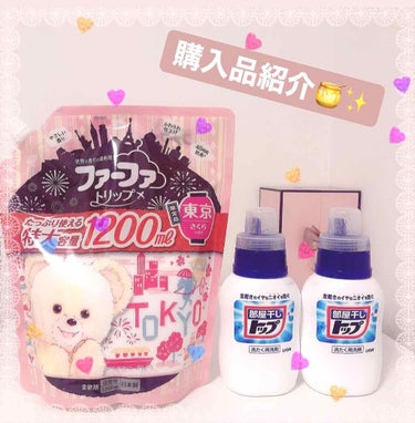 Milk🍼 on LIPS 「購入品のご紹介です🍑✨○トップ部屋干し用洗剤冬場は部屋が乾燥す..」（1枚目）