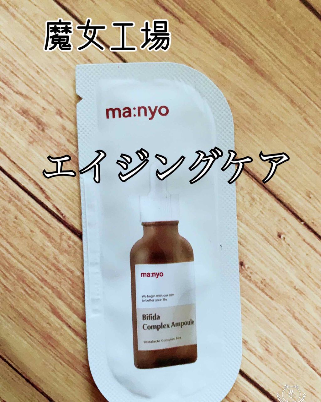 ビフィダ バイオーム コンプレックス アンプル/manyo/美容液を使ったクチコミ(1枚目)