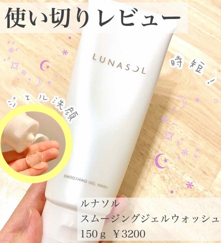 スムージングジェルウォッシュ/LUNASOL/洗顔フォームを使ったクチコミ(1枚目)