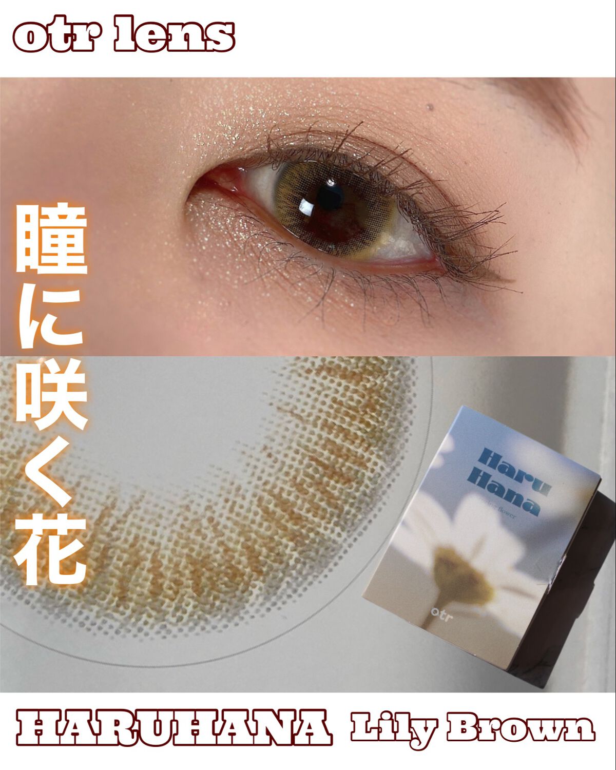 Haruhana/otr/カラーコンタクトレンズを使ったクチコミ(1枚目)