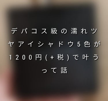 前回の投稿に❤と📎ありがとうございます。
あと、まったり投稿なんて書きながら連日投稿してます、申し訳ないです。
【使った商品】play on makeマイシャドウパレット
【色味】誰にでも似合いそうなナ