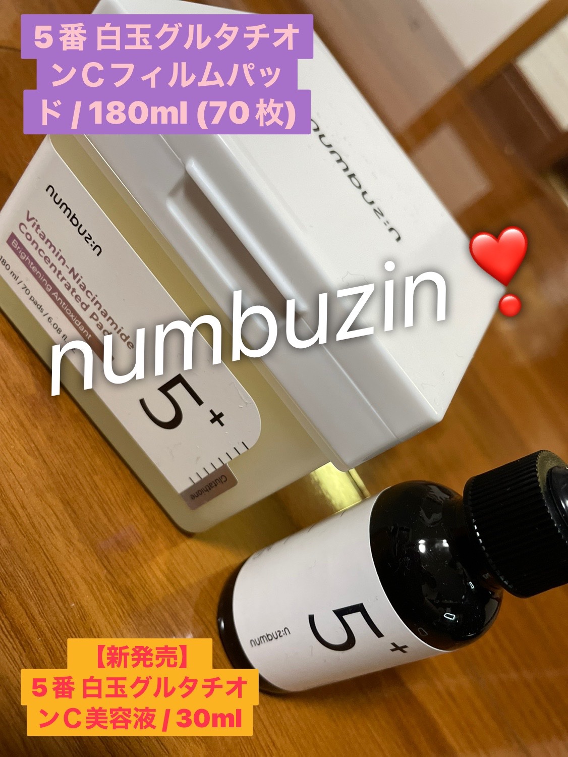 5番 白玉グルタチオンＣ美容液/numbuzin/美容液を使ったクチコミ（1枚目）