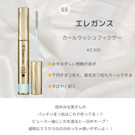 カールラッシュ フィクサー/Elégance/マスカラ下地を使ったクチコミ(4枚目)