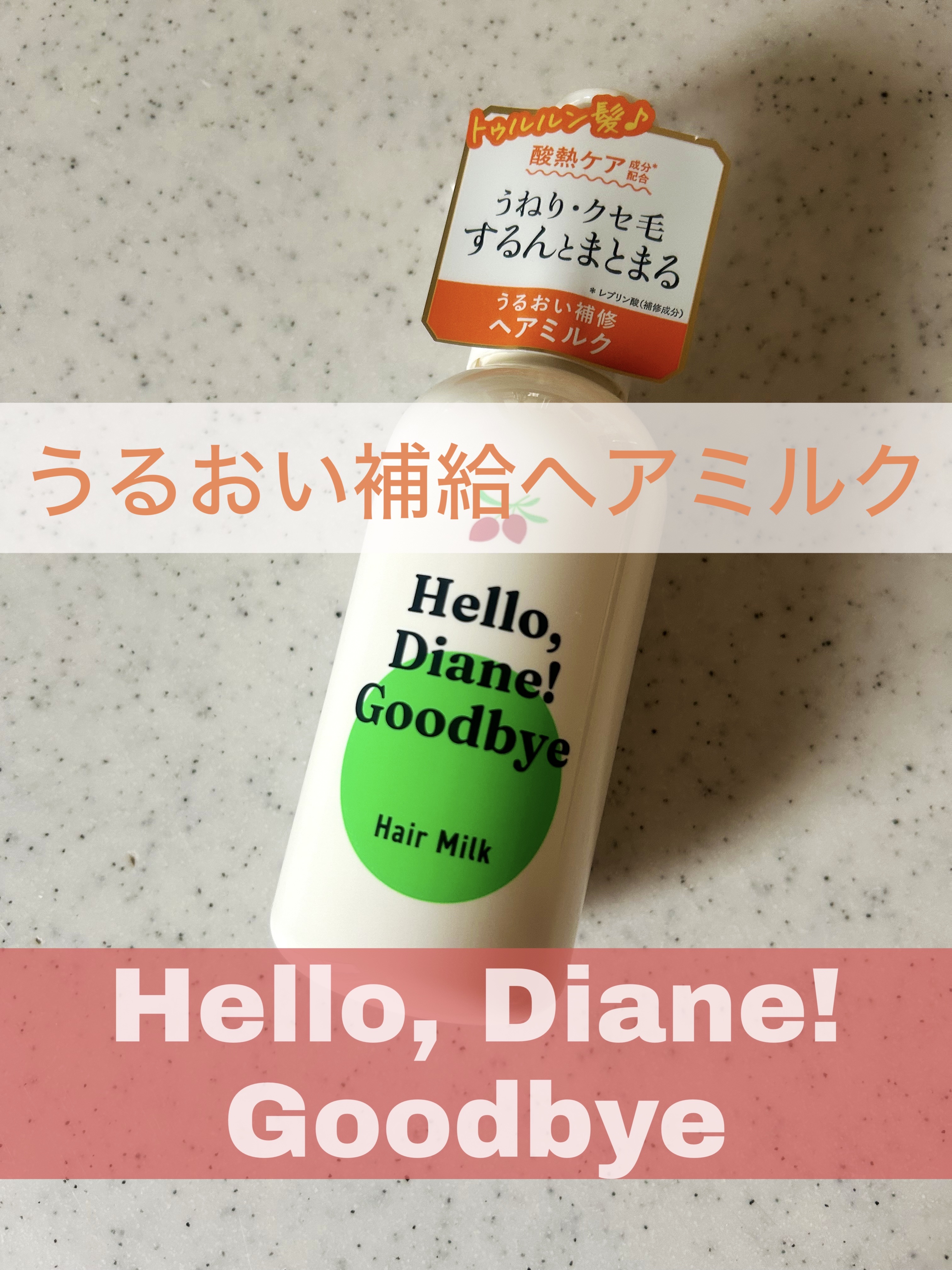 ハローダイアン グッバイ ダメージ補修ヘアミルク/ダイアン/ヘアミルクを使ったクチコミ（1枚目）