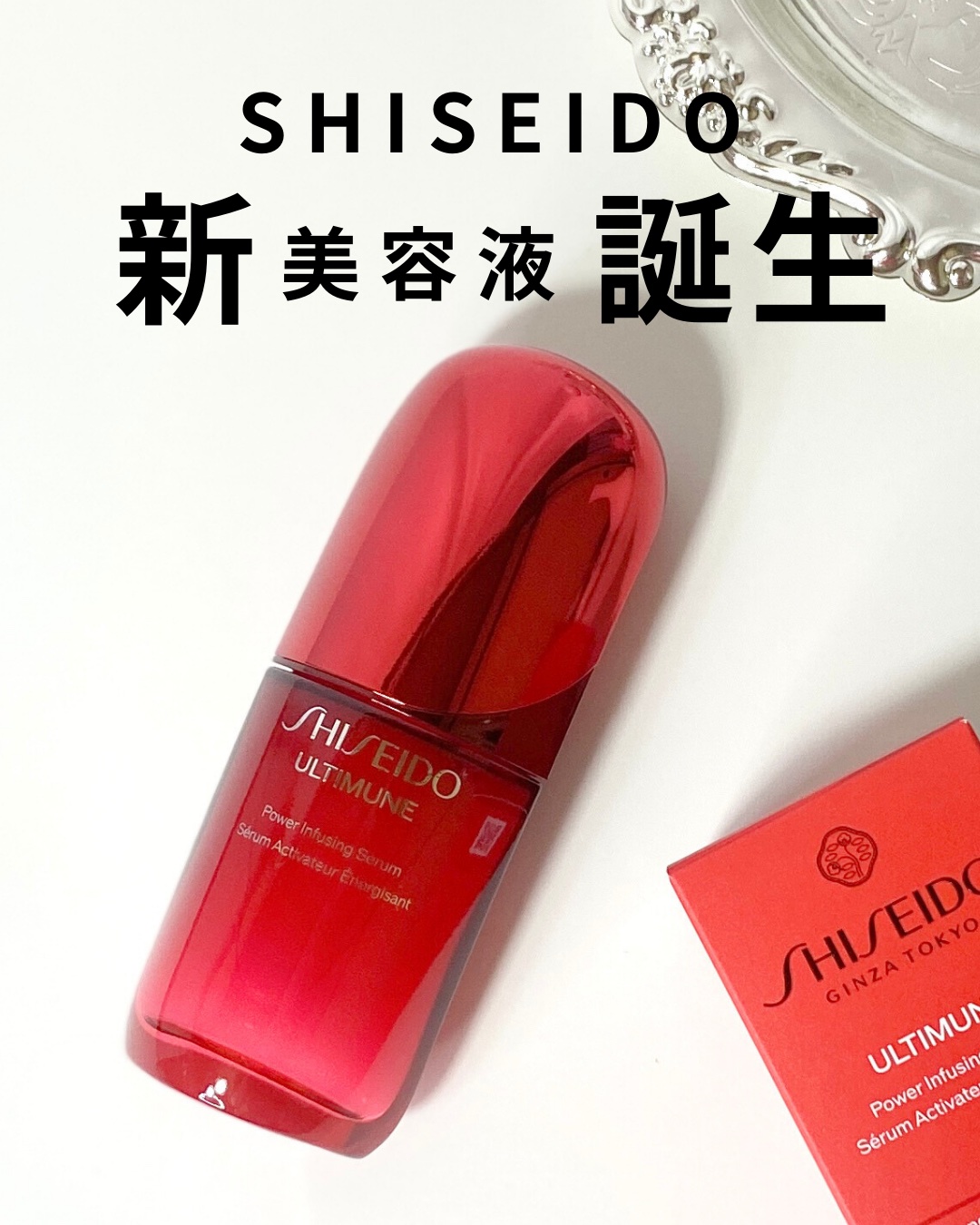 アルティミューン™ パワライジング セラム/SHISEIDO/美容液を使ったクチコミ（1枚目）