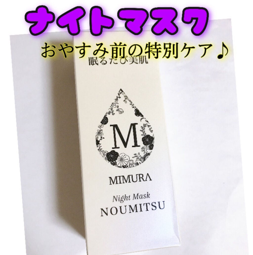 ナイトマスク NOUMITSU/MIMURA/洗い流すパック・マスクを使ったクチコミ(1枚目)