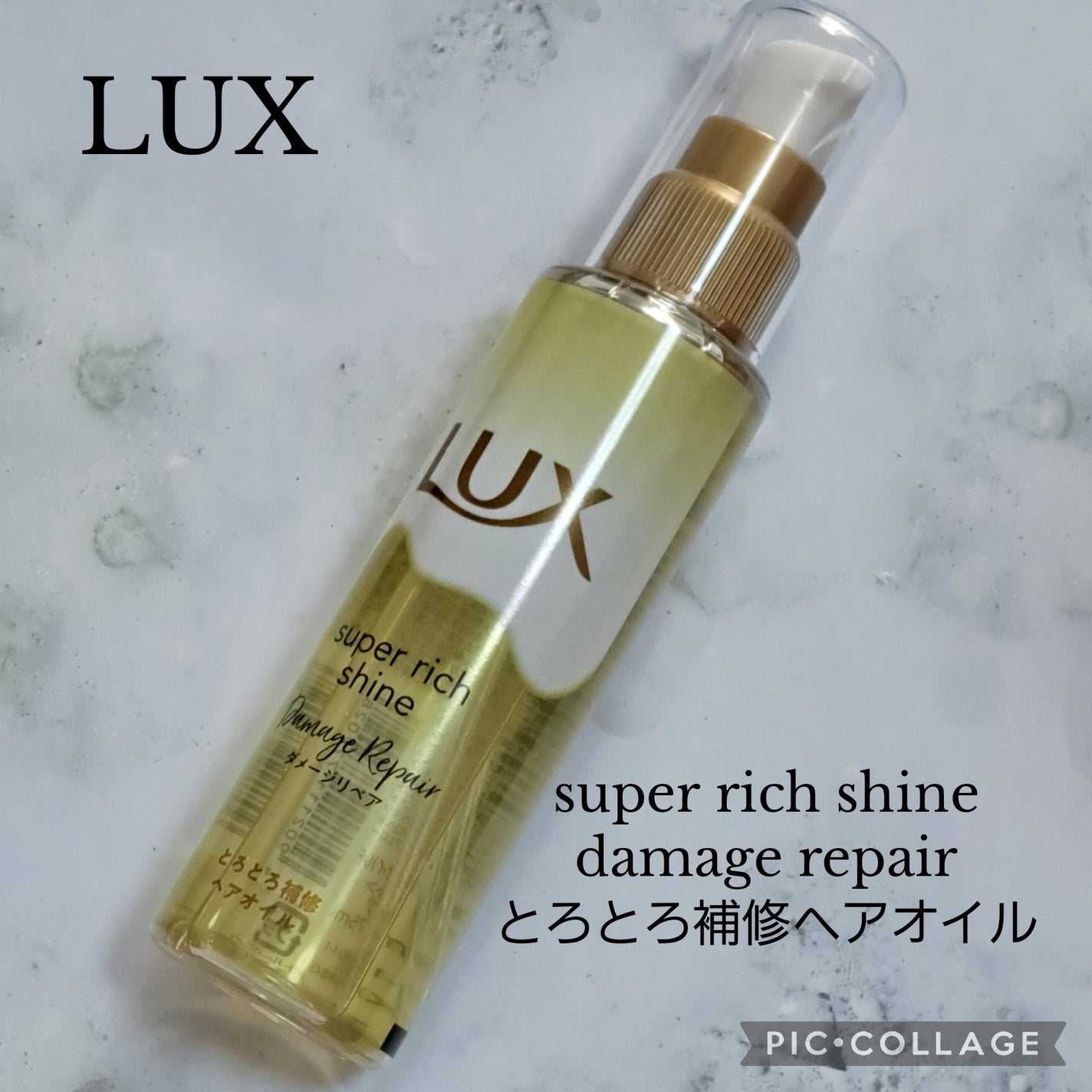 スーパーリッチシャイン ダメージリペア とろとろ補修ヘアオイル/LUX/ヘアオイルを使ったクチコミ(1枚目)