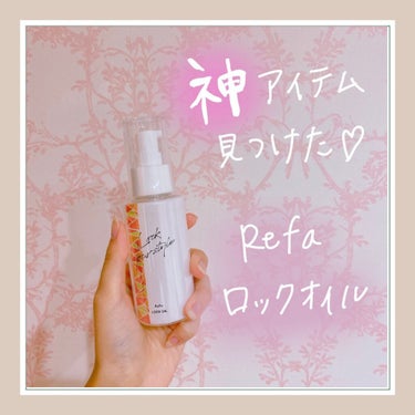 ロックオイル/ReFa/ヘアオイルを使ったクチコミ（1枚目）