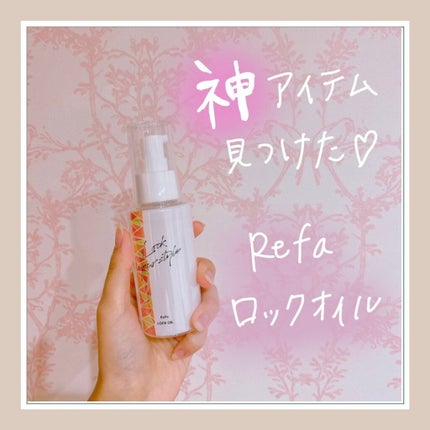 ロックオイル/ReFa/ヘアオイルを使ったクチコミ(1枚目)