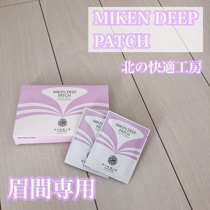 ミケンディープパッチ/北の快適工房/シートマスク・パックを使ったクチコミ(1枚目)