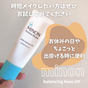 ミノン アミノモイスト バランシングベース UV/ミノン/化粧下地を使ったクチコミ（4枚目）