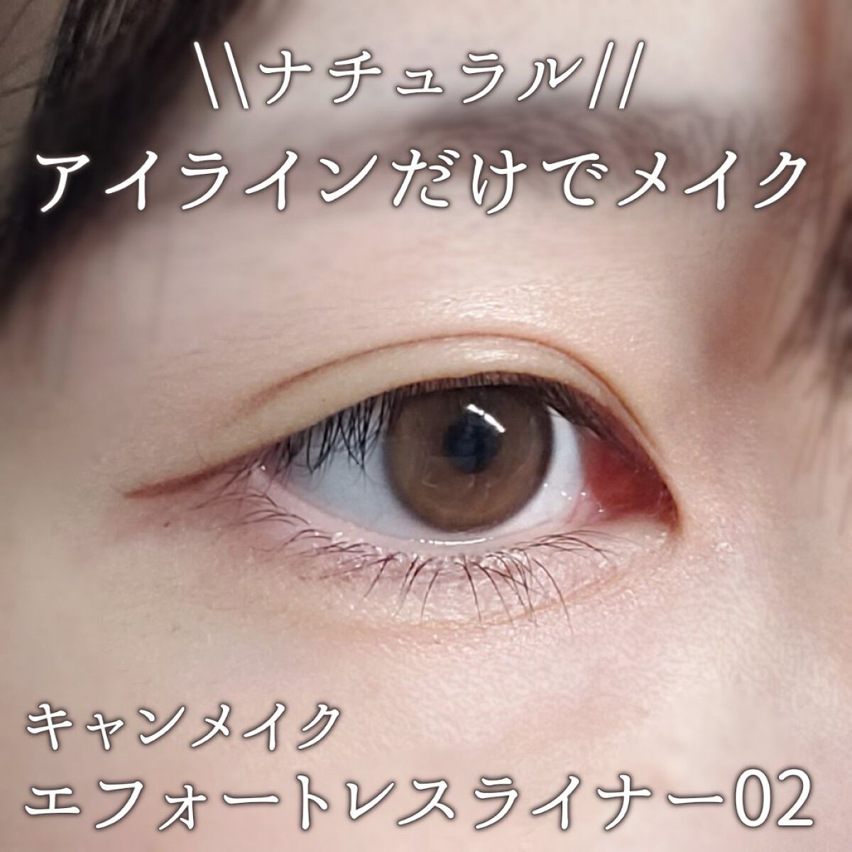 エフォートレスライナー/キャンメイク/リキッドアイライナーを使ったクチコミ（1枚目）
