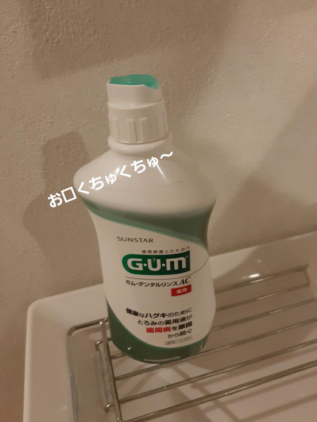 デンタルリンス ナイトケア/GUM/マウスウォッシュ・スプレーを使ったクチコミ(1枚目)