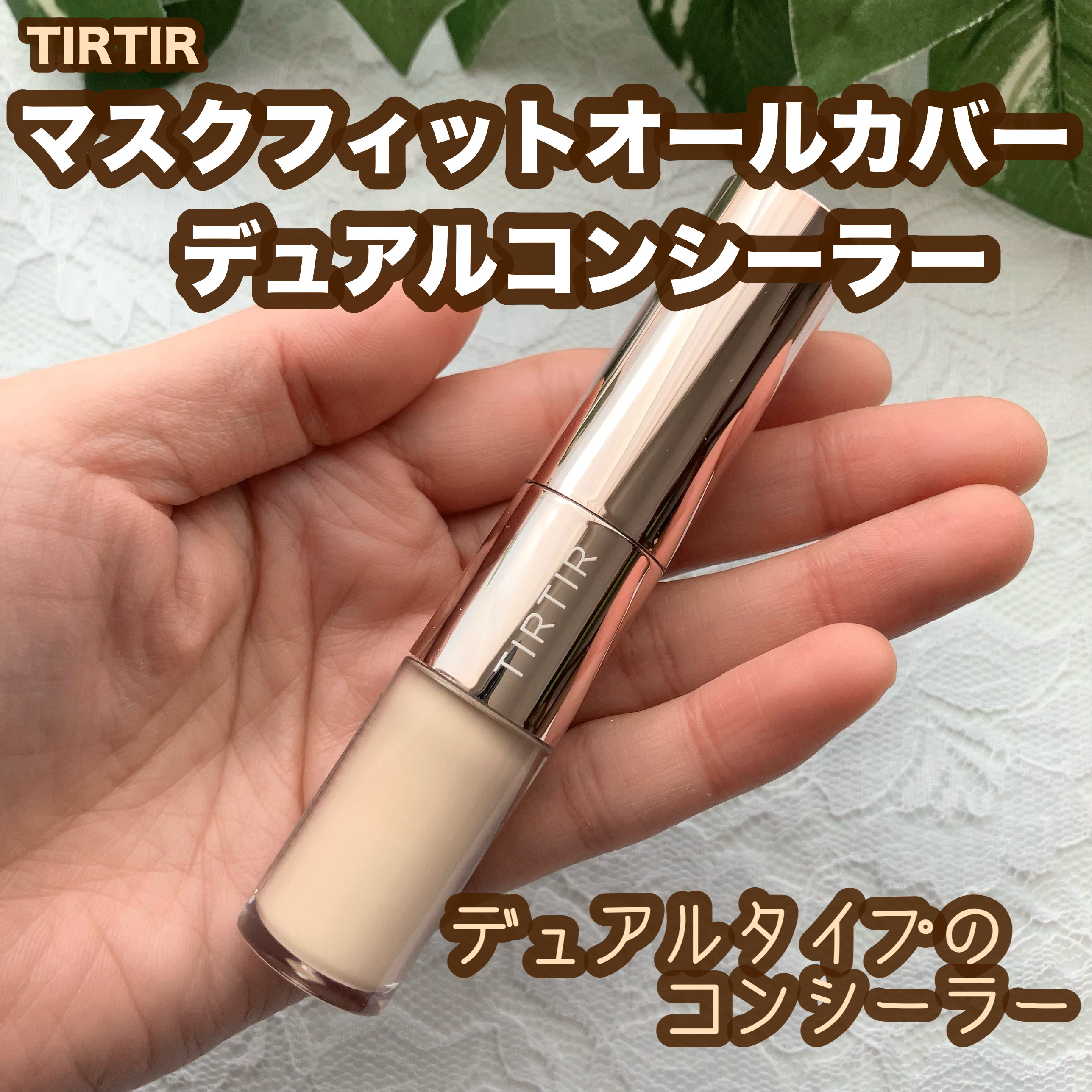 マスクフィットオールカバーデュアルコンシーラー/TIRTIR(ティルティル)/コンシーラーを使ったクチコミ（1枚目）