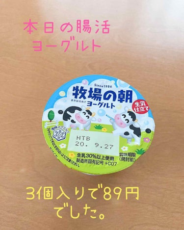 おはようございます🌞😃
ROA♡です。


今日、朝の腸活ヨーグルト…

#牧場の朝ヨーグルト
#生乳仕立て#生乳３０%以上使用

3個入りで89円で地元スーパーで購入✨

甘さも丁度よく、美味しいです