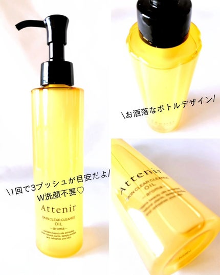 スキンクリア クレンズ オイル <アロマタイプ>/アテニア/オイルクレンジングを使ったクチコミ(5枚目)
