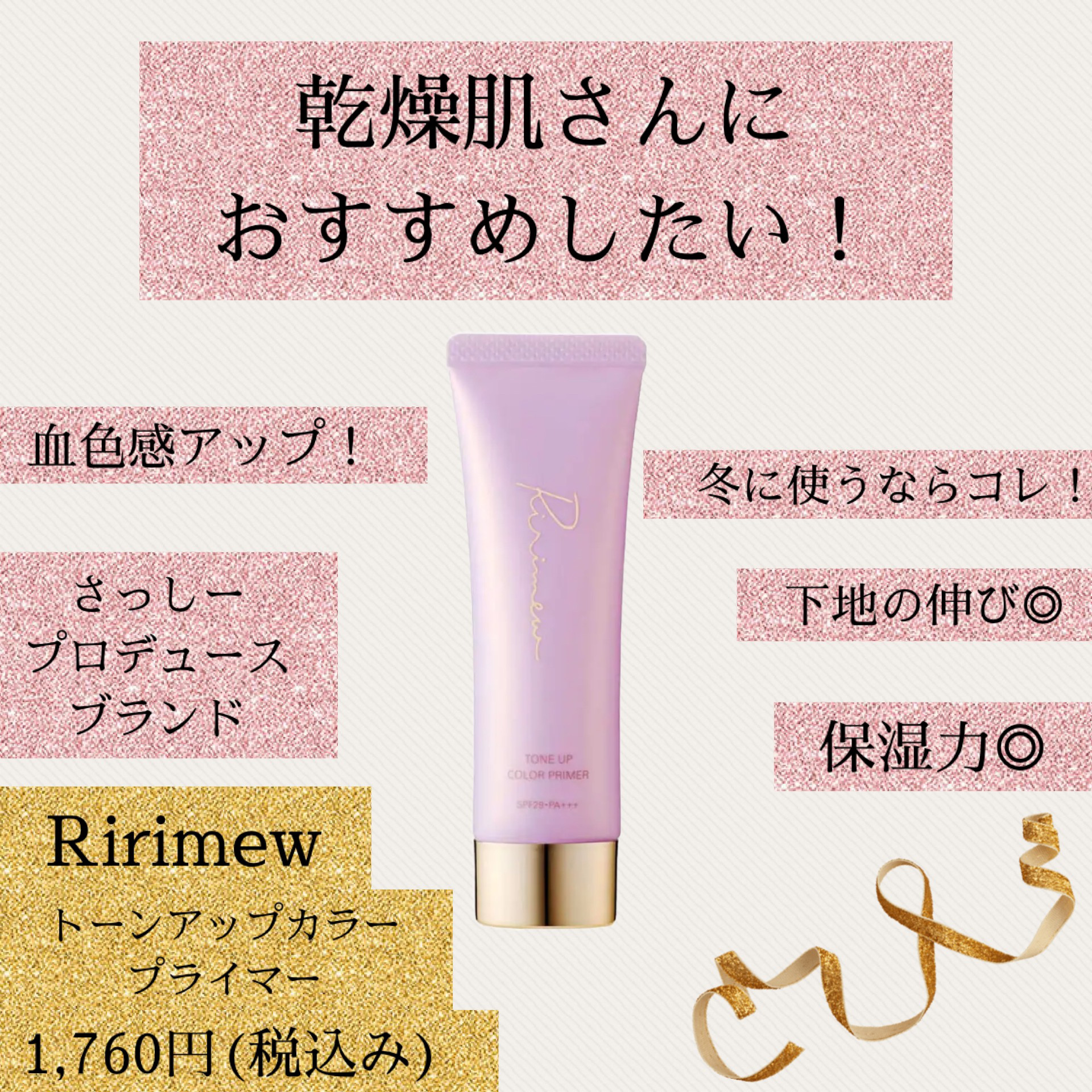 トーンアップカラープライマー /Ririmew/化粧下地を使ったクチコミ（1枚目）