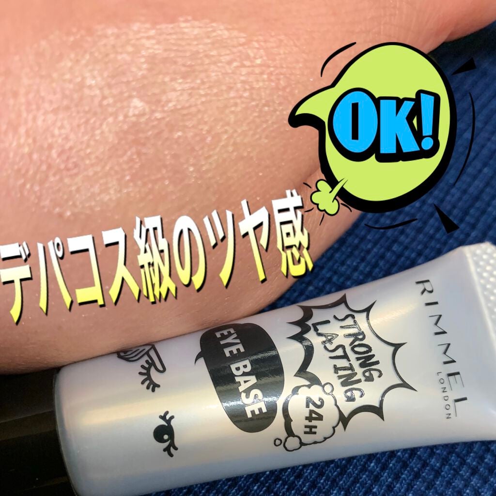 ストロング ラスティング アイベース/リンメル ロンドン/アイシャドウベースを使ったクチコミ(1枚目)