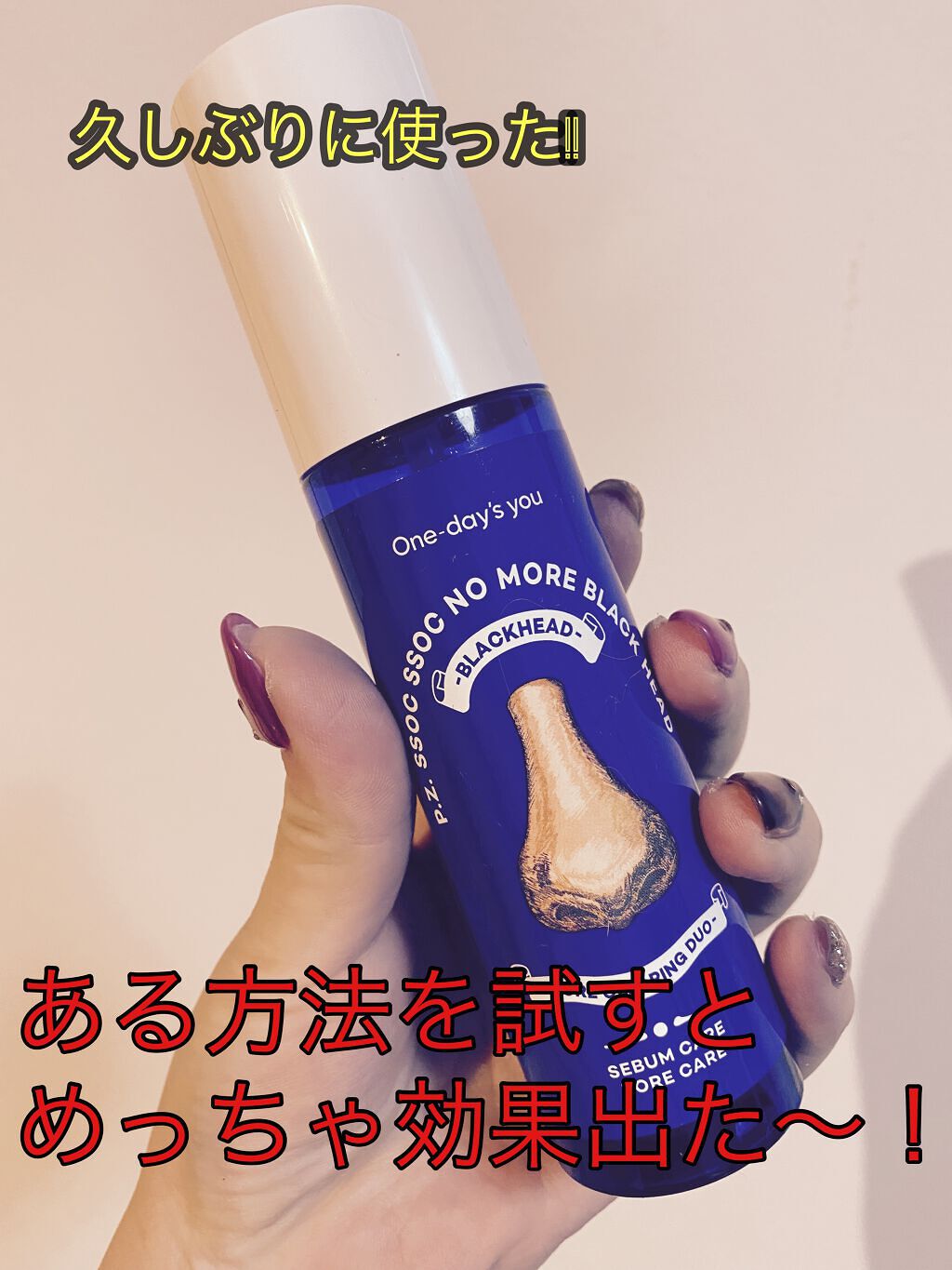 ノーモアブラックヘッド(ノーズピーリング)/One-day's you/スクラブ・ゴマージュを使ったクチコミ(1枚目)