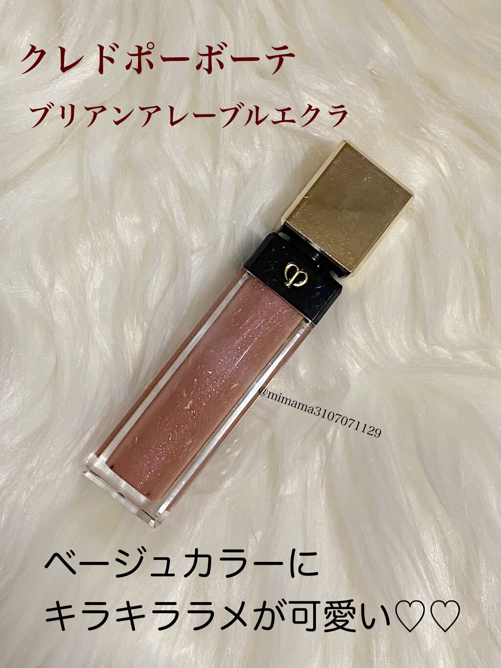 クレ・ド・ポー ボーテ ブリアンアレーブルエクラ/クレ・ド・ポー ボーテ/リップグロスを使ったクチコミ(1枚目)