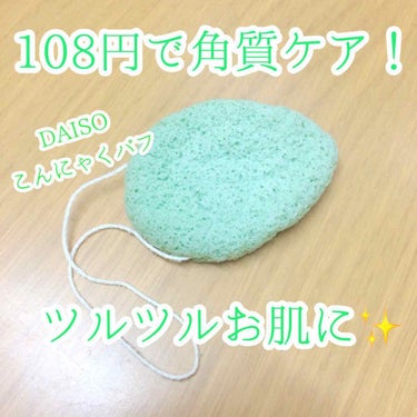 天然こんにゃくパフ/DAISO/その他スキンケアグッズを使ったクチコミ（1枚目）