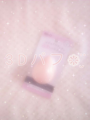 今 回 は . . . 

🍑 3 D パ フ « S e r i a » 🍑

を ご 紹 介 し ま す ♡


色 や 形 は い ろ い ろ あ り ま す ♬*ﾟ

私 は 薄 ピ ン ク (