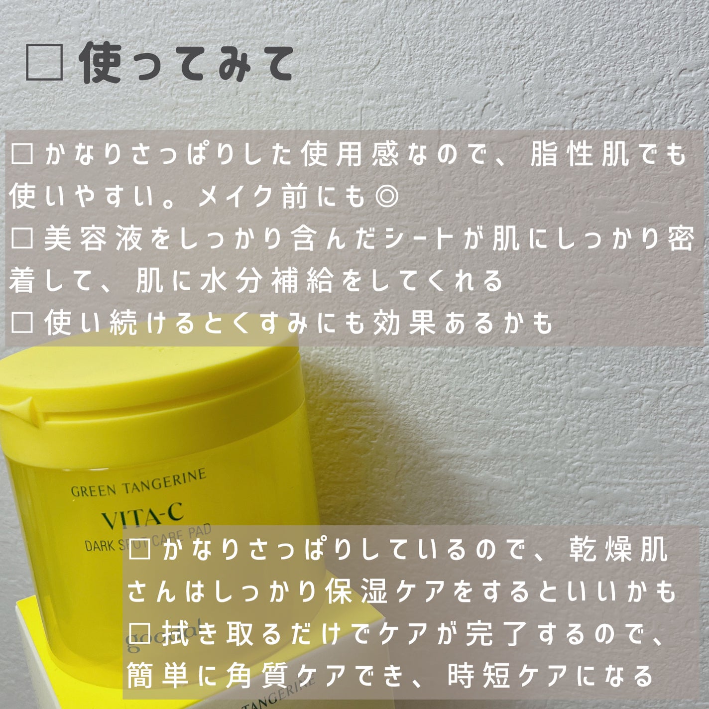 グリーンタンジェリン ビタCダークスポットケアパッド/goodal/トナーパッドを使ったクチコミ(4枚目)