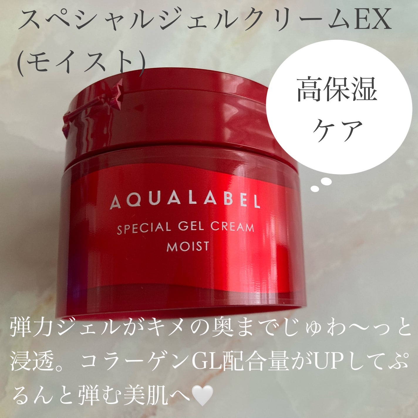 スペシャルジェルクリーム EX(モイスト)/アクアレーベル/オールインワン化粧品を使ったクチコミ(3枚目)