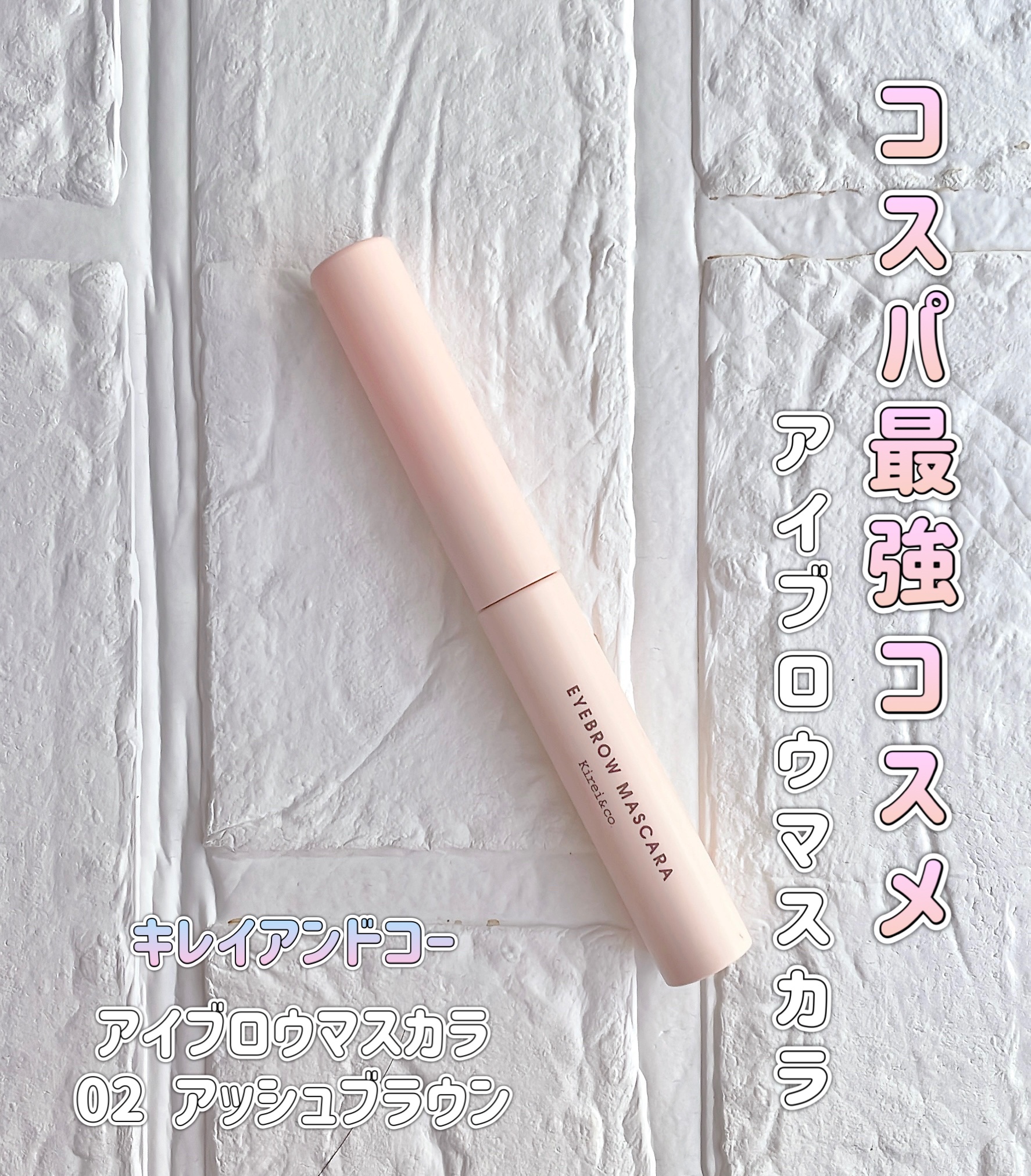 アイブロウマスカラ/Kirei&co./眉マスカラを使ったクチコミ（1枚目）