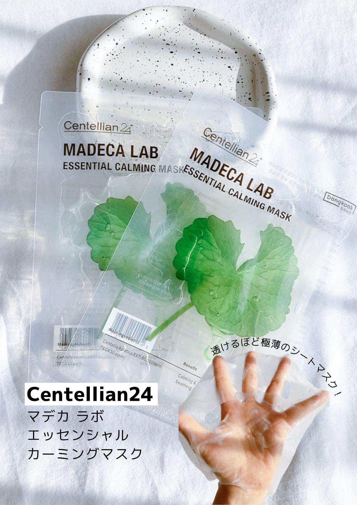 マデカラボ エッセンシャルカーミングマスク/センテリアン24/シートマスク・パックを使ったクチコミ(1枚目)