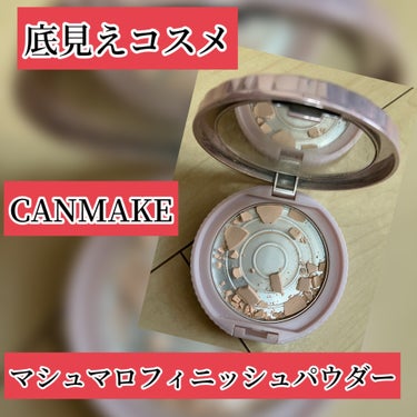 マシュマロフィニッシュパウダー/キャンメイク/プレストパウダーを使ったクチコミ（1枚目）